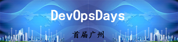 【活動(dòng)回顧】首屆廣州DevOpsDays社區(qū)聚會(huì)圓滿結(jié)束