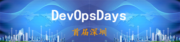 【活動(dòng)回顧】首屆深圳DevOpsDays社區(qū)聚會(huì)