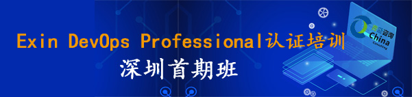 【課程回顧】DevOps Professional 深圳首期班，一起進(jìn)入DevOps流程中的每一步