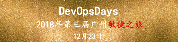 【活動(dòng)回顧】2018年廣州敏捷之旅暨第3屆廣州DevOpsDays社區(qū)聚會(huì)